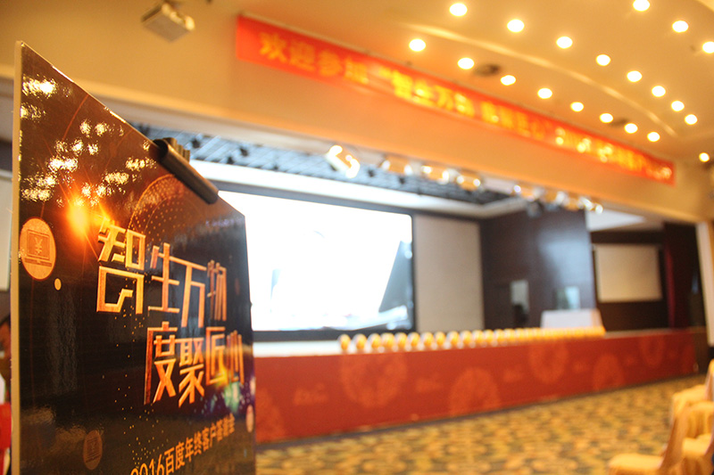 “智生萬物 度聚匠心”2016百度年終客戶答謝會(huì)圓滿落幕！