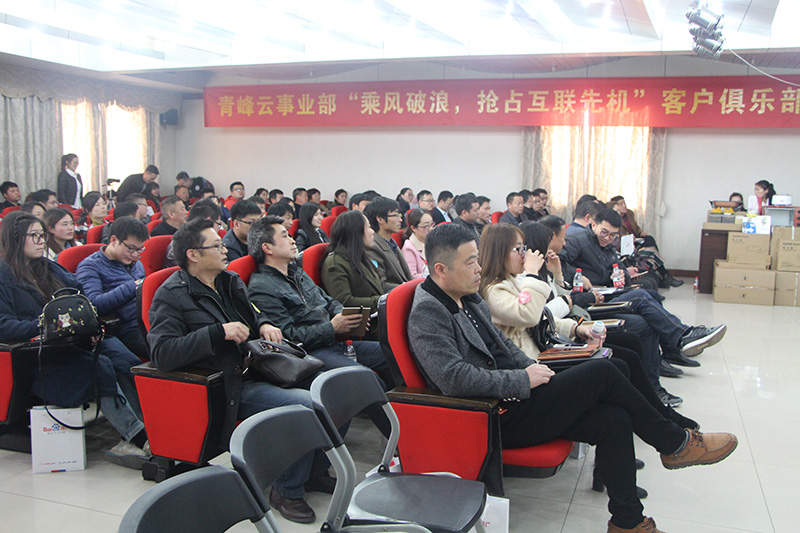 青峰云事業(yè)部“乘風(fēng)破浪，搶占互聯(lián)先機”客戶俱樂部會議圓滿落幕