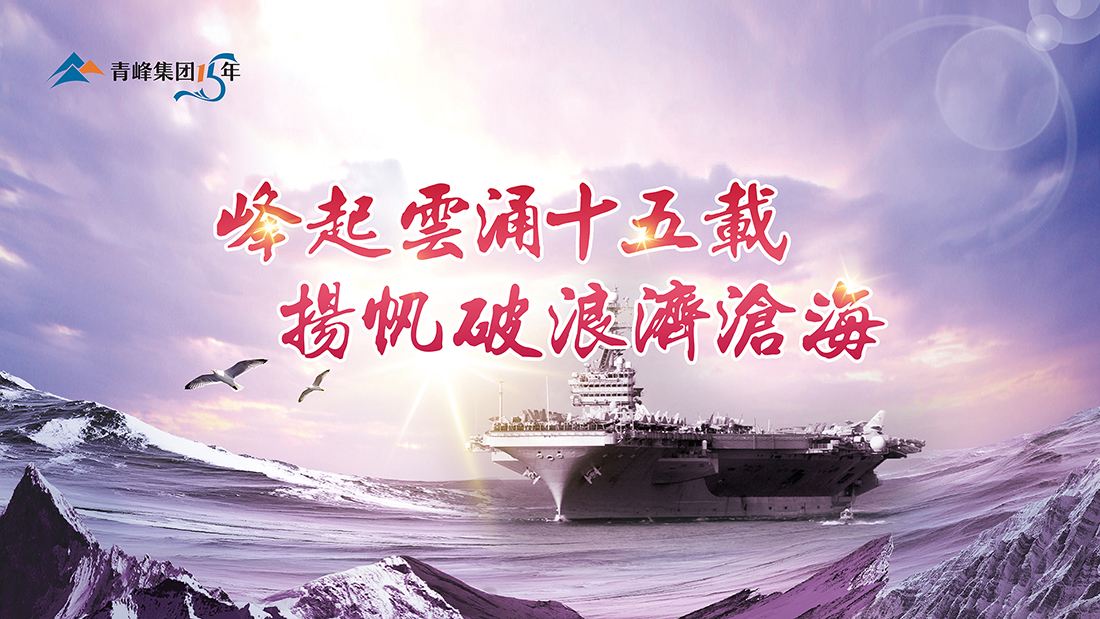 峰起云涌十五載，揚帆破浪濟滄?！喾寮瘓F十五典精彩回顧