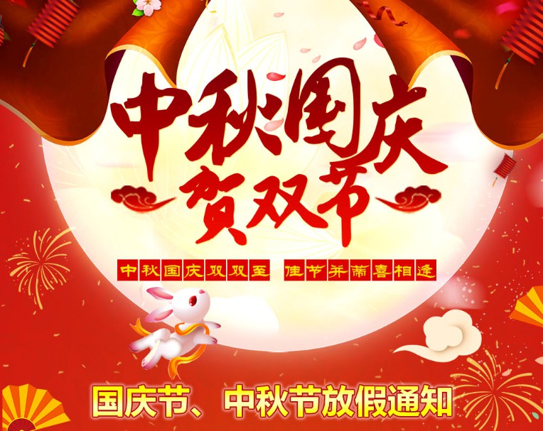 中秋國慶雙雙至，佳節(jié)并蒂喜相逢----河南青峰網(wǎng)國慶節(jié)、中秋節(jié)放假通知
