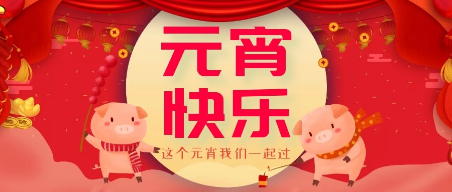 正月十五元宵節(jié)，正月十六逛廟會，安排！