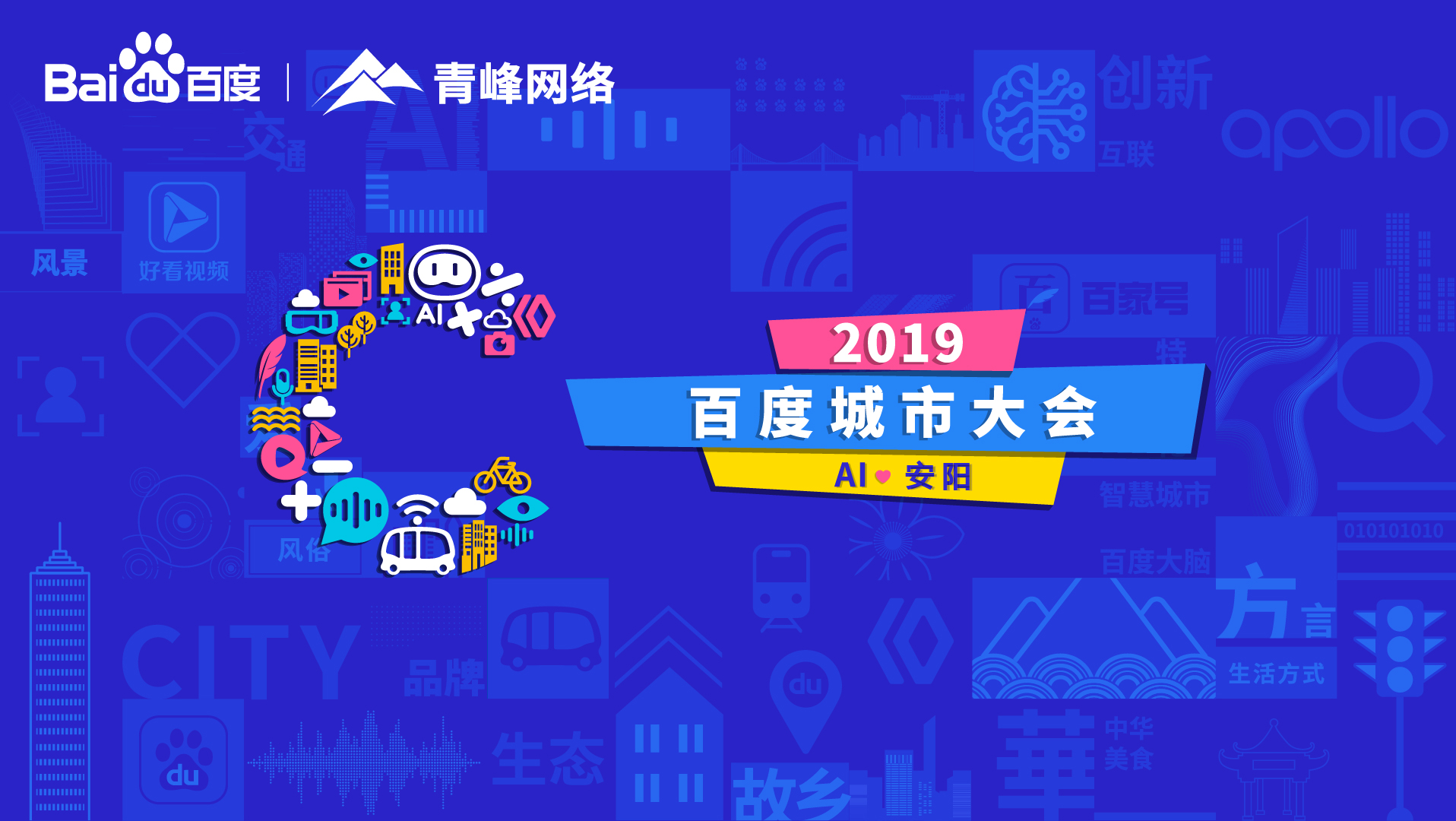 百度城市大會安陽站開幕，AI下沉城市助力企業(yè)營銷！