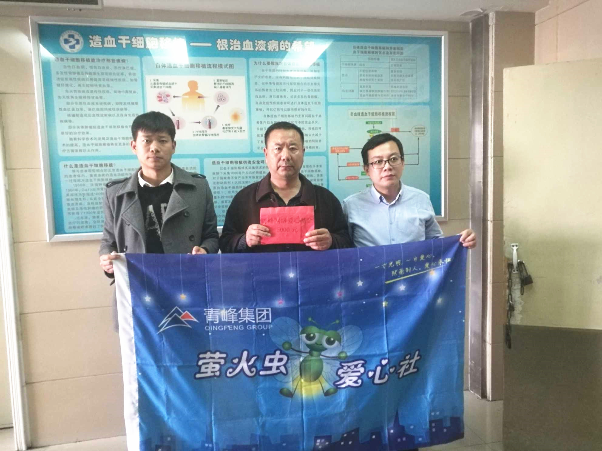 青峰集團(tuán)螢火蟲愛心活動第121期--病魔無情，用愛筑夢！
