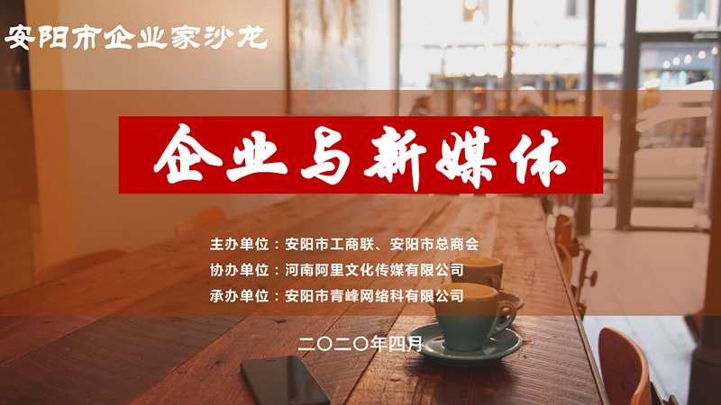 市工商聯(lián)、市總商會主辦的安陽市企業(yè)家沙龍活動在安陽青峰網(wǎng)絡(luò)正式啟動！