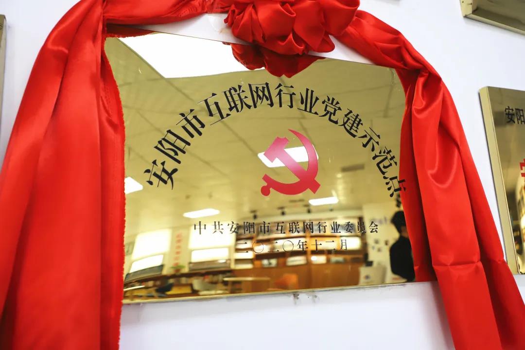 安陽(yáng)市首批互聯(lián)網(wǎng)行業(yè)黨建示范點(diǎn)安陽(yáng)青峰網(wǎng)絡(luò)揭牌授牌儀式圓滿舉行！