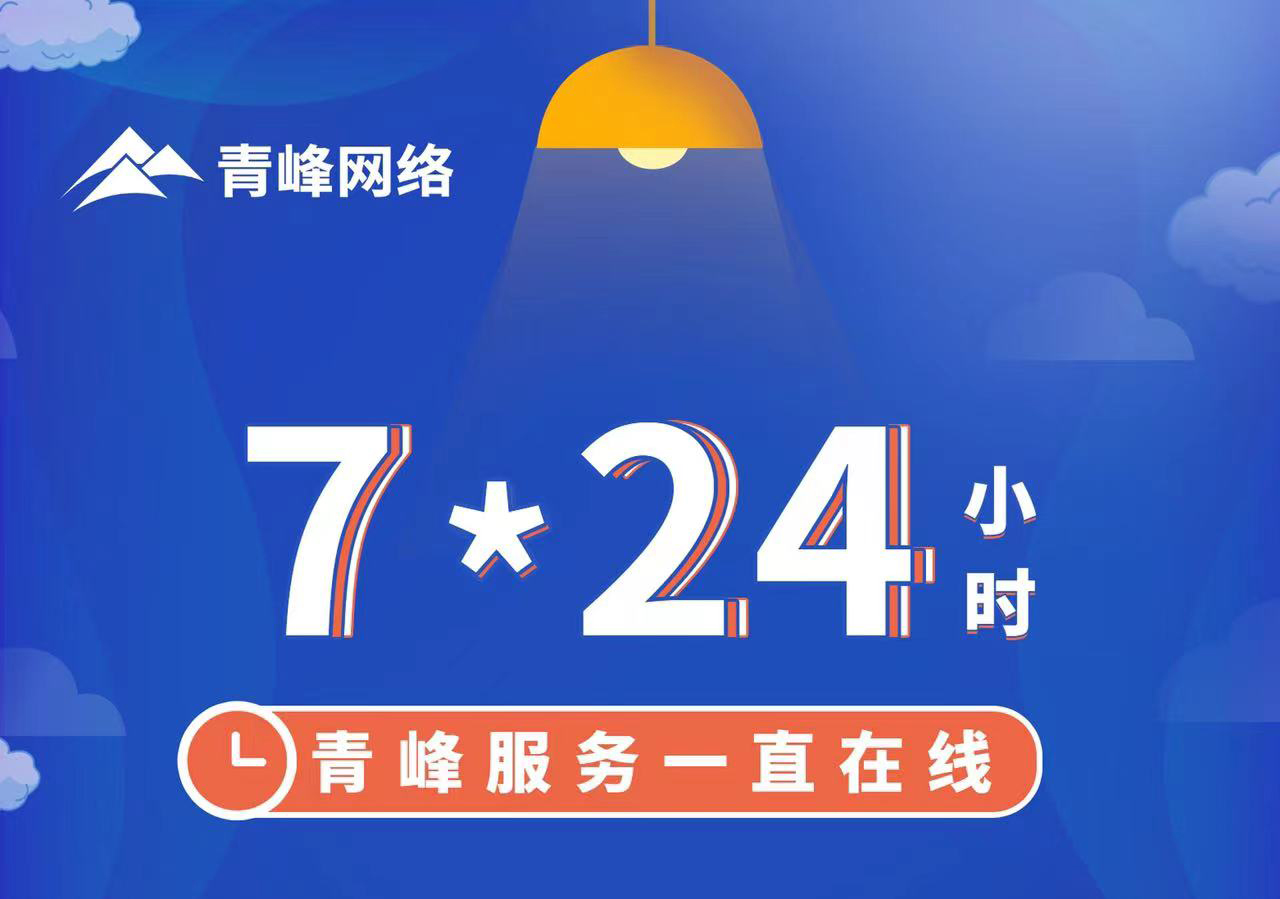 青峰服務(wù)一直在線，7*24小時(shí)服務(wù)不打烊，為您的企業(yè)保駕護(hù)航！